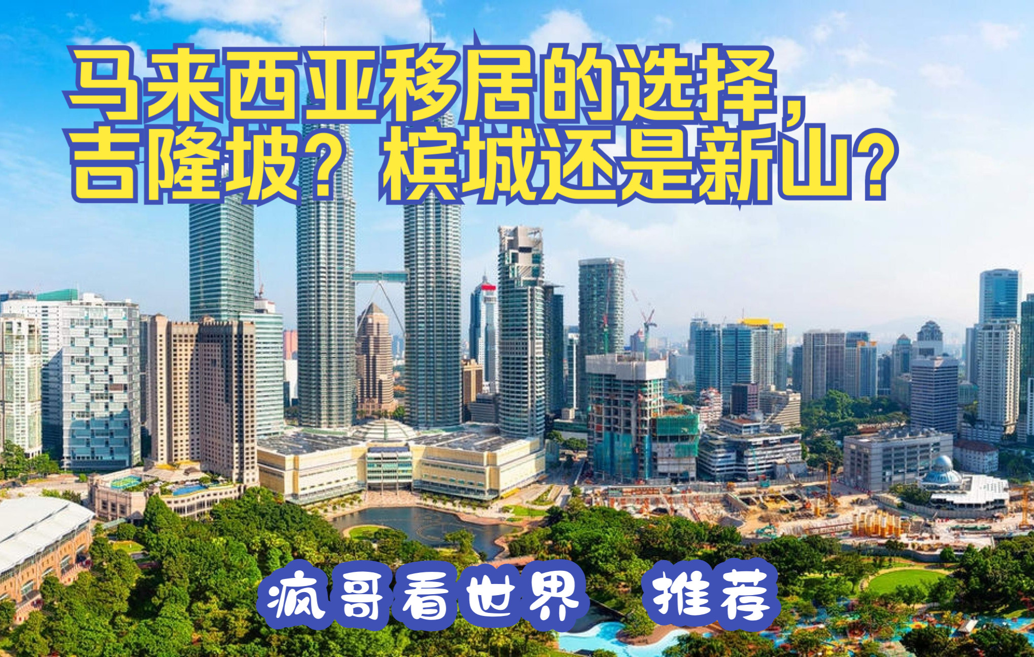 [图]马来西亚移居的选择， 吉隆坡？槟城还是新山？