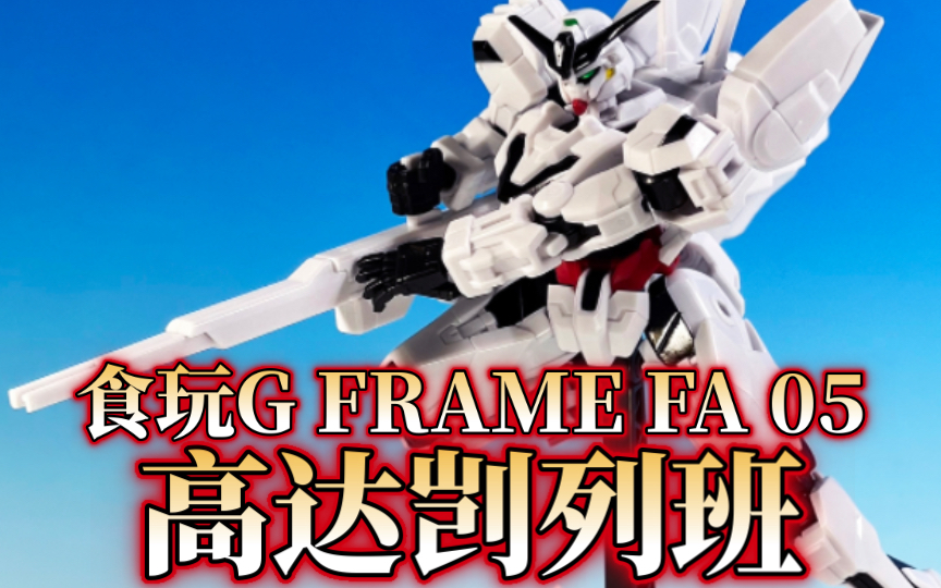 我来阻止你们两人!万代食玩G FRAME FA通贩05弹高达剀列班哔哩哔哩bilibili