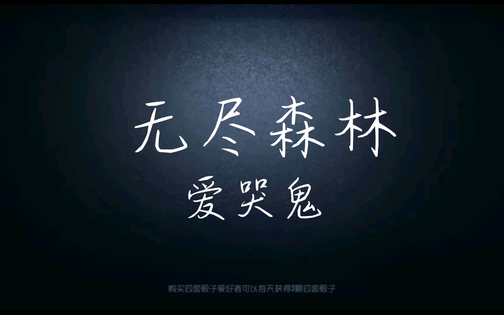 第五人格爱哭鬼稀世挂件金挂无尽森林自制特效内录视频