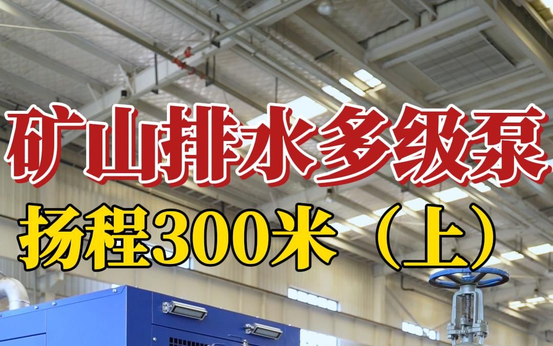 能上山能爬坡的#水泵机组,矿山排水用#柴油机多级泵 扬程300米.#柴油水泵机组哔哩哔哩bilibili