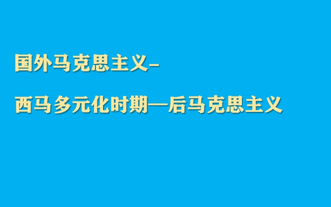 国外马克思主义西方马克思主义后马克思主义哔哩哔哩bilibili