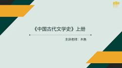 [图]2025年考研网课《中国古代文学史》（上册）编写组 教材精讲课程第一编 总绪论真题押题复试参考书目大纲报录比