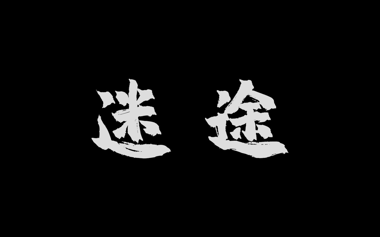 第12届三七短片汇3712-0022号《迷途》