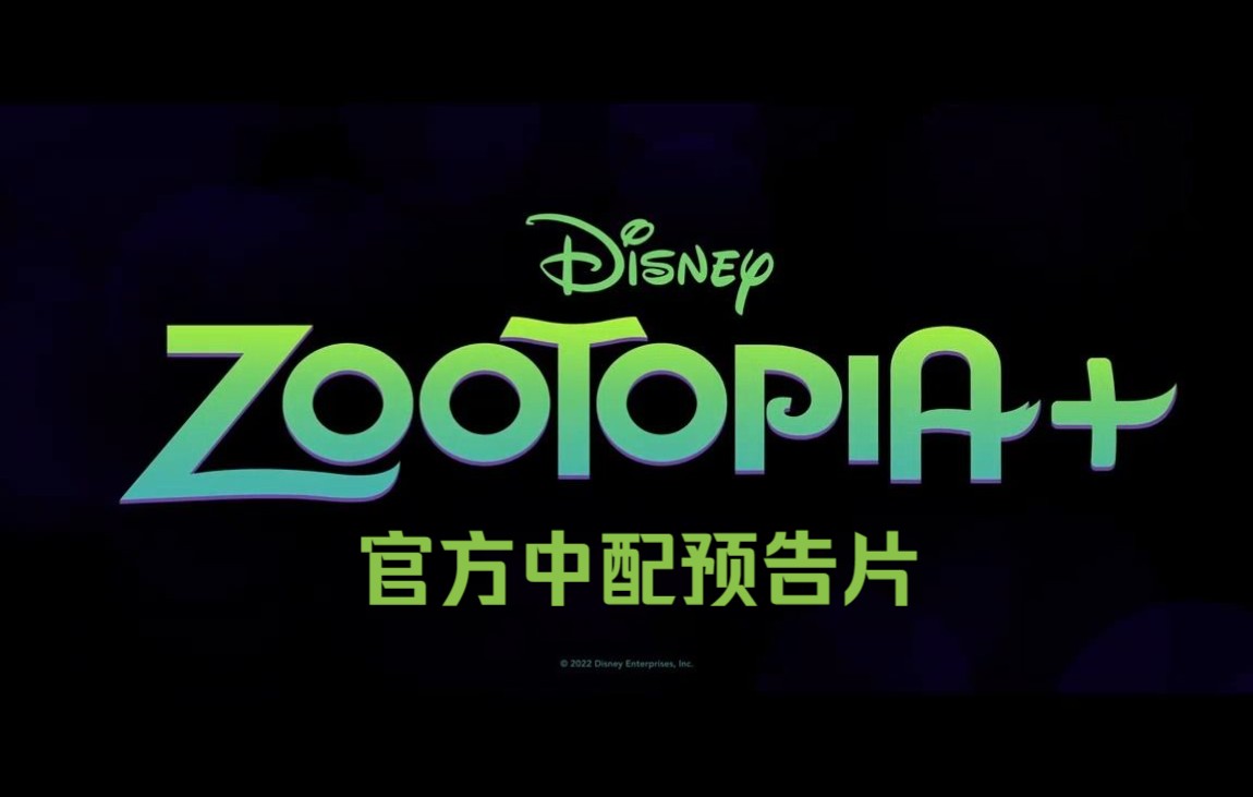 [图]【中文配音】疯狂动物城大小事+ Zootopia+ 预告片