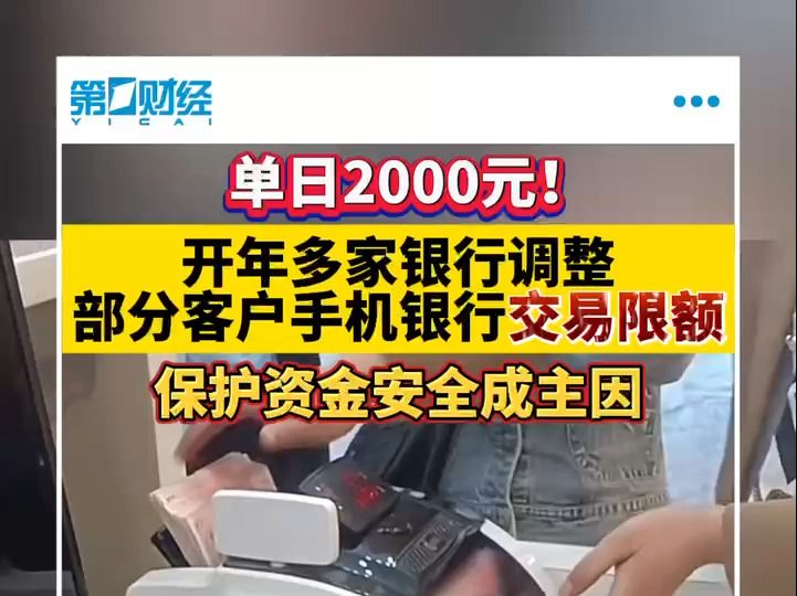 单日2000元!开年多家银行调整部分客户手机银行交易限额 保护资金安全成主因哔哩哔哩bilibili