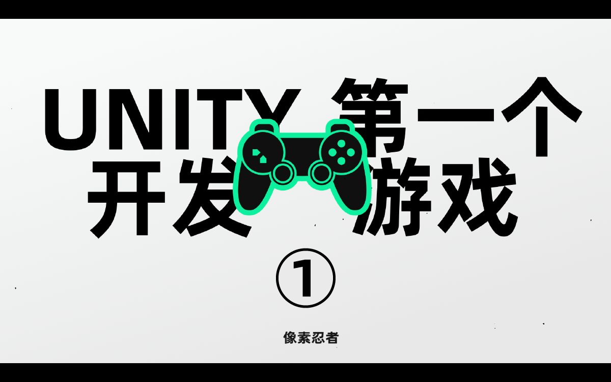 [图]用Unity开发你的第一个游戏（一）入门并掌握Unity基础