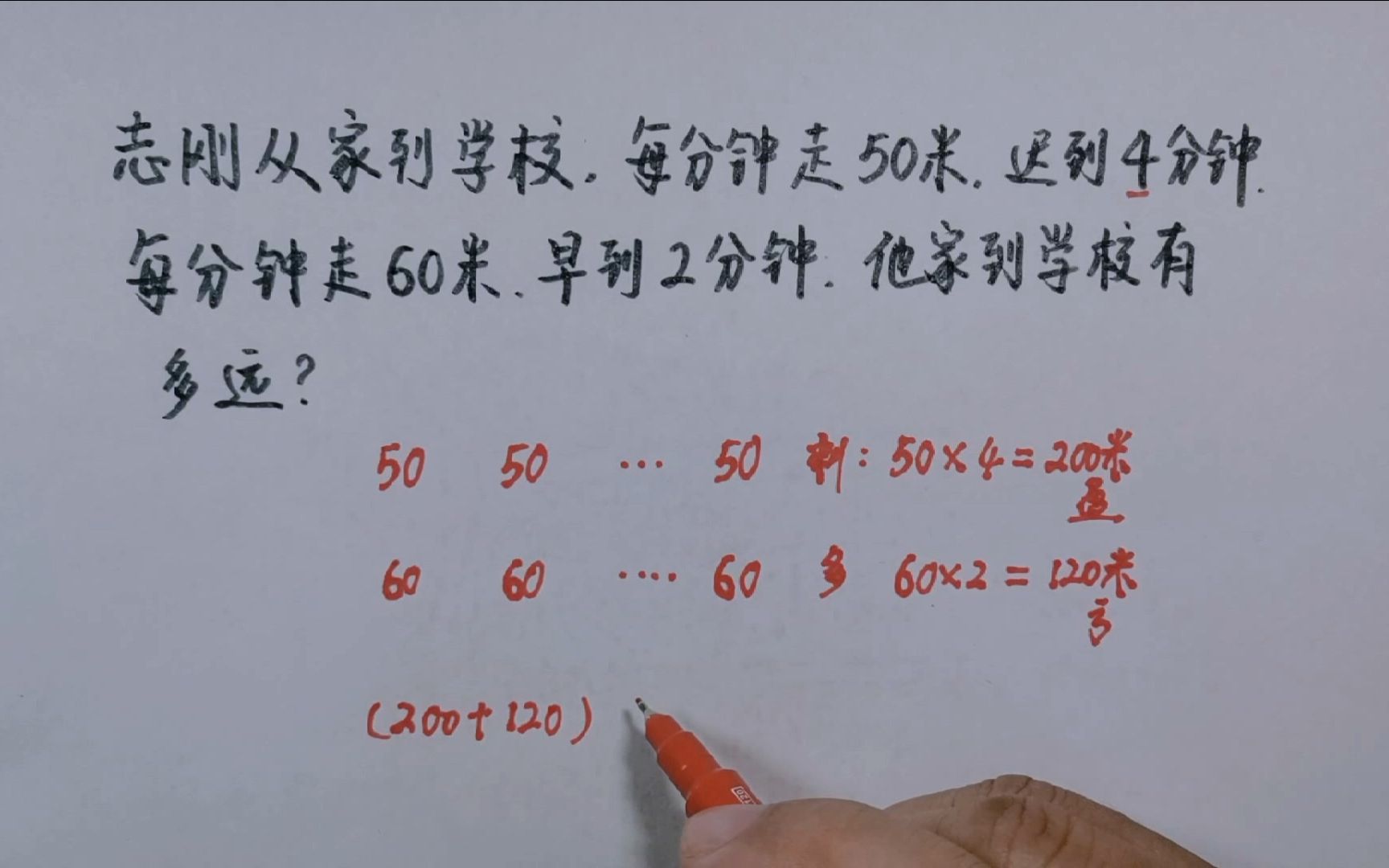 每分钟走50米,迟到4分,每分走60米,早到2分,从家到学校多远?哔哩哔哩bilibili