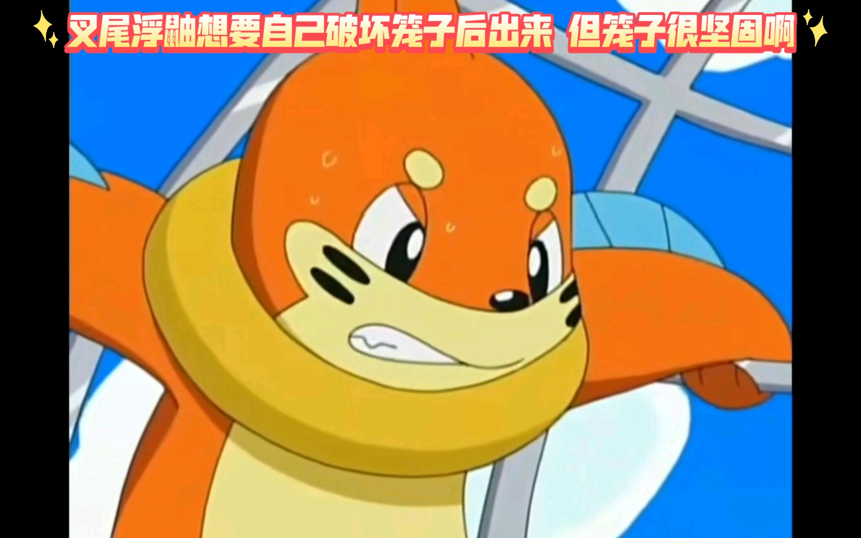 精灵宝可梦 叉尾浮鼬想要自己破坏笼子后出来 但笼子很坚固啊