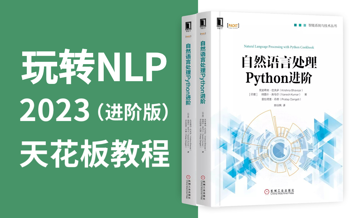 [图]【比刷剧还爽】2023年 NLP自然语言处理 进阶天花板教程 ，学完即可就业（基础+进阶案例+项目实战）