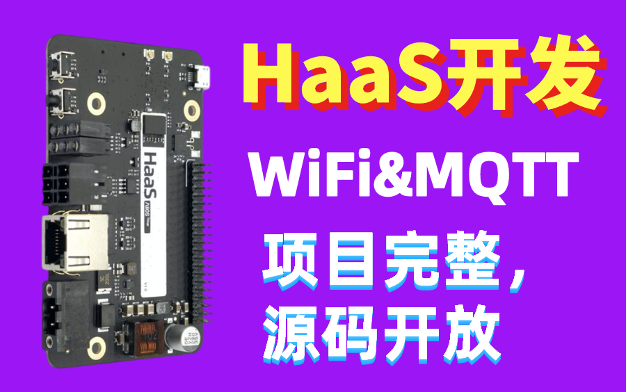 物联网开发项目HaaS AI ,涉及WiFi、MQTT等开发,嵌入式物联网推荐学习!哔哩哔哩bilibili