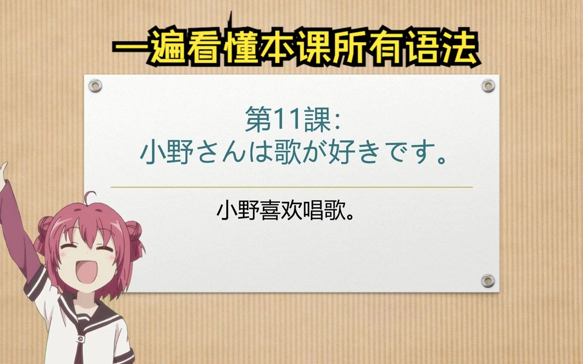 新标准日本语初级上册第十一课:小野さんは歌が好きです.小野喜欢唱歌.自学日语/日语语法/日语单词/日语课文/日语N5/日语入门/零基础学日语/初级日语...