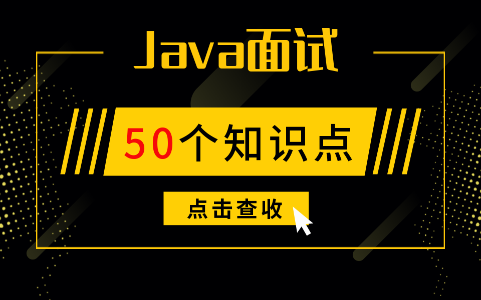 2020年去大厂!Java面试必问知识点!(阿里巴巴、腾讯、字节跳动、百度等多家大厂面试题详解)哔哩哔哩bilibili