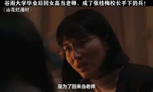 Descargar video: 谷雨大学毕业后回女高当老师，成了张桂梅校长手下的兵！