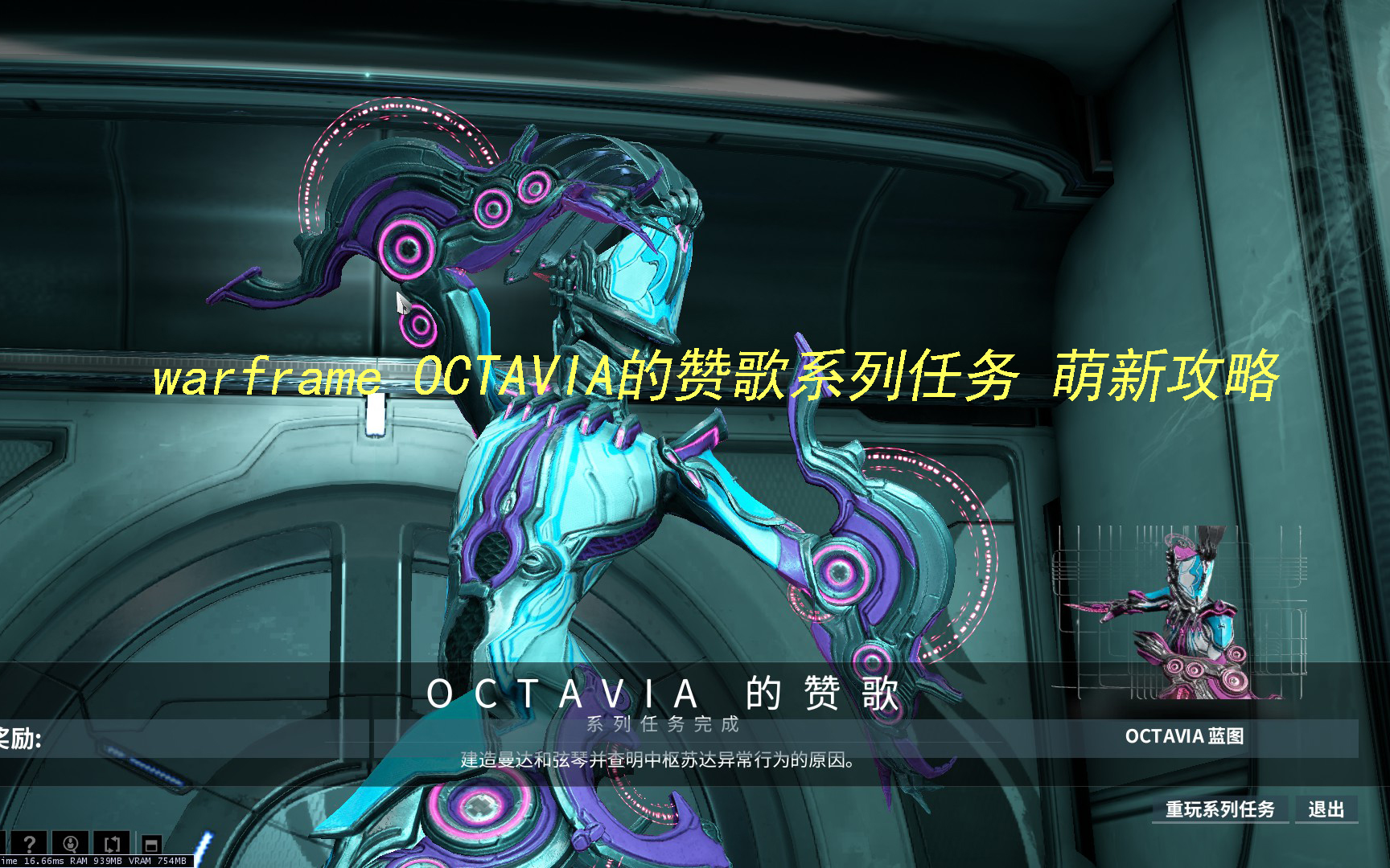 [图]warframe octavia的赞歌系列任务 萌新攻略