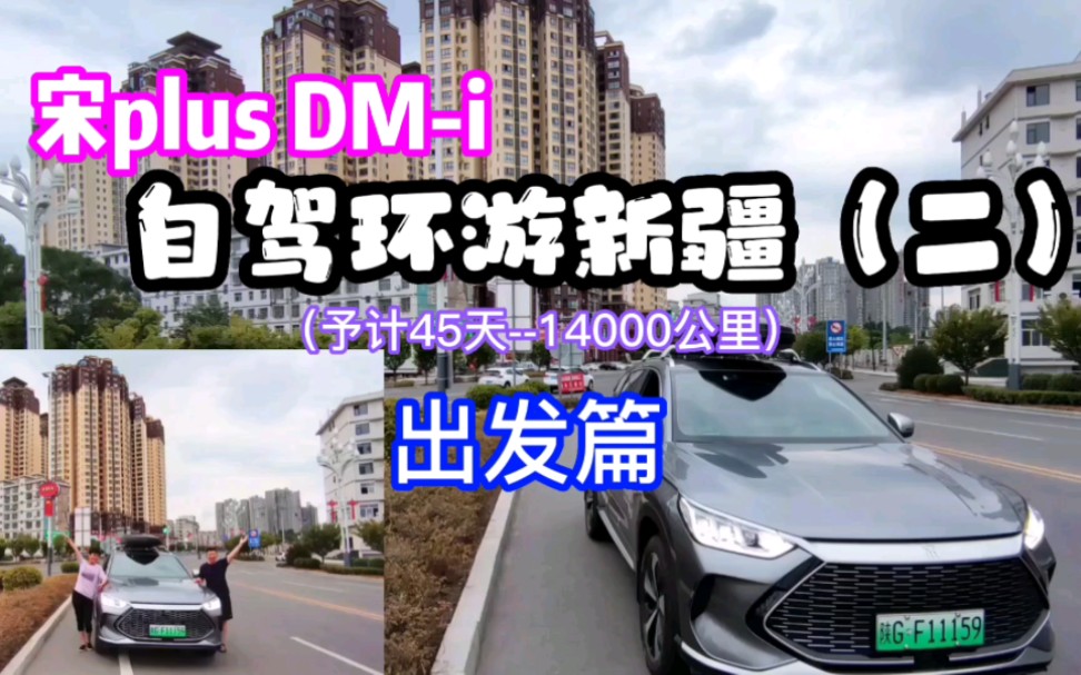 宋plus dmi自驾环游新疆(二)出发篇哔哩哔哩bilibili