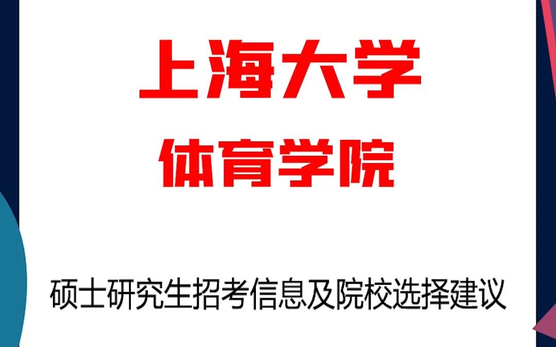 上海大学考研体育学院考研解析,考研择校择专业极其重要,不要再走弯路,因为往届生已成为考研的主力军哔哩哔哩bilibili