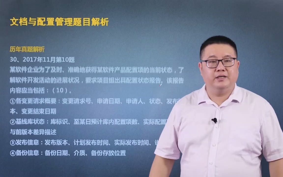 马军老师软考高项网课:文档与配置管理题目解析3哔哩哔哩bilibili