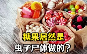 Download Video: 糖果居然是虫子尸体做的？