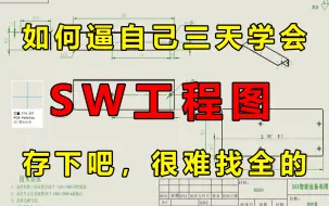 Download Video: 【整整600集】这绝对是B站讲的最全的SW工程图出图教程，全程干货无废话，少走99%的弯路！逼自己三天看完，学会Solidworks工程图！