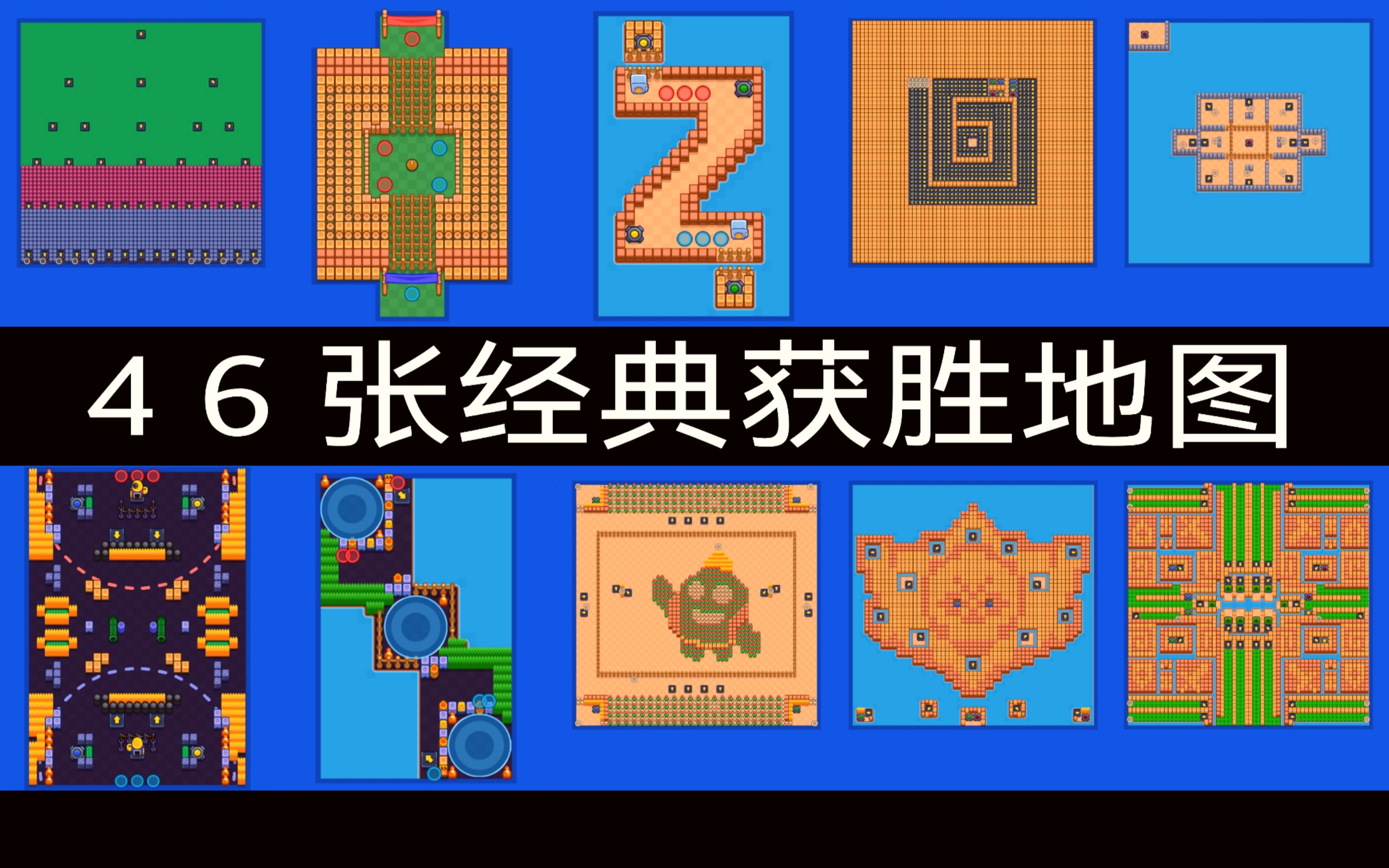 【荒野乱斗】自制地图一周年-获胜地图精选(国际服)