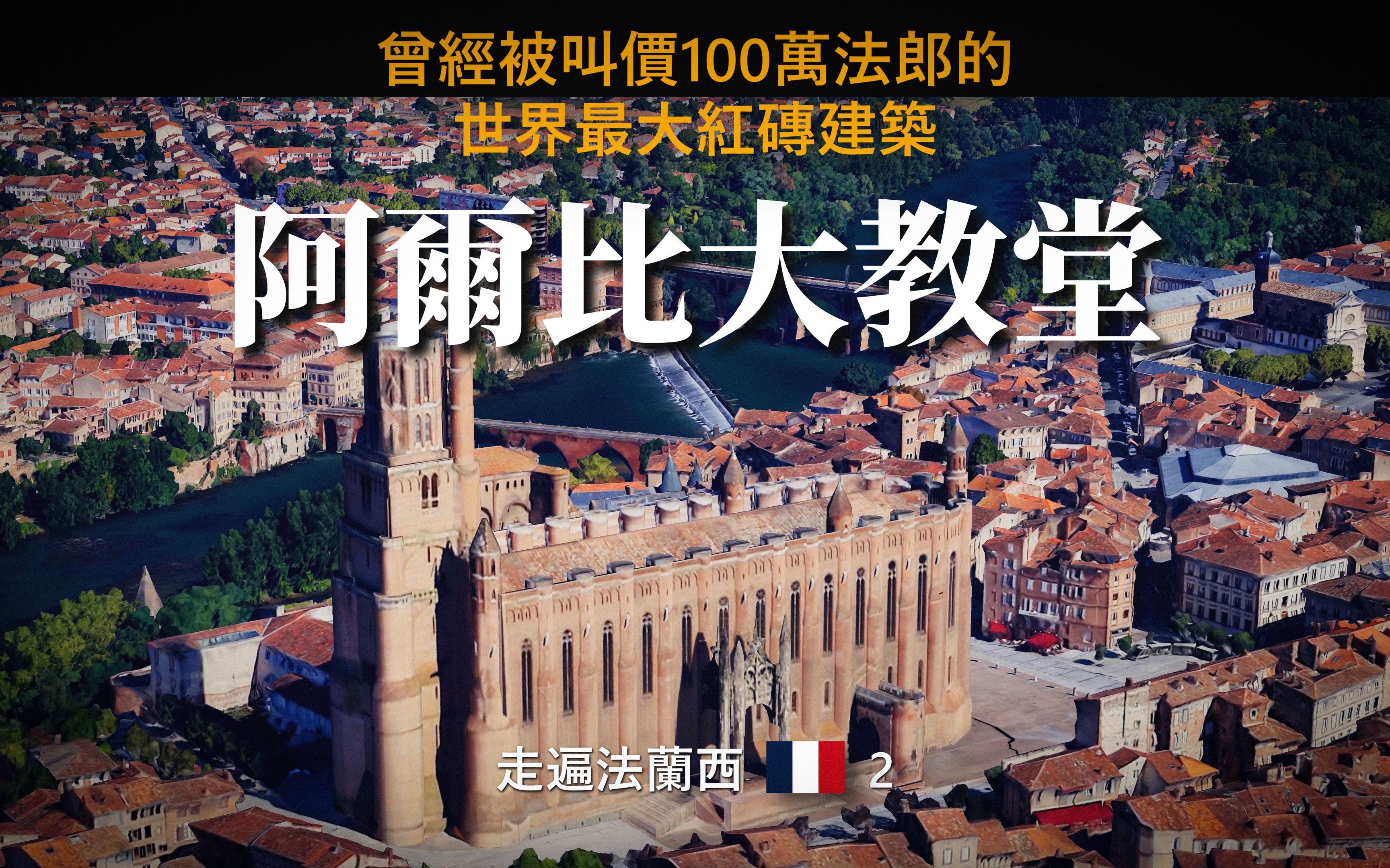 欧洲漫行记#30/ 曾被叫价100万法郎的世界最大红砖建筑法国阿尔比大教堂/ 世界文化遗产/ 走遍法兰西2/ 南法 4k哔哩哔哩bilibili