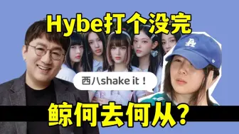 Download Video: 方时赫闵熙珍想怎样？Newjeans危机？illit捡漏？聊聊 Hybe内斗