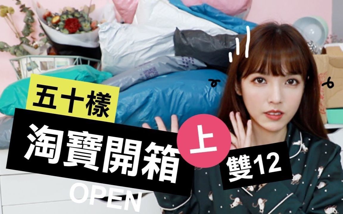 吓死自己了!! 双12 50件淘宝战利品开箱 上哔哩哔哩bilibili