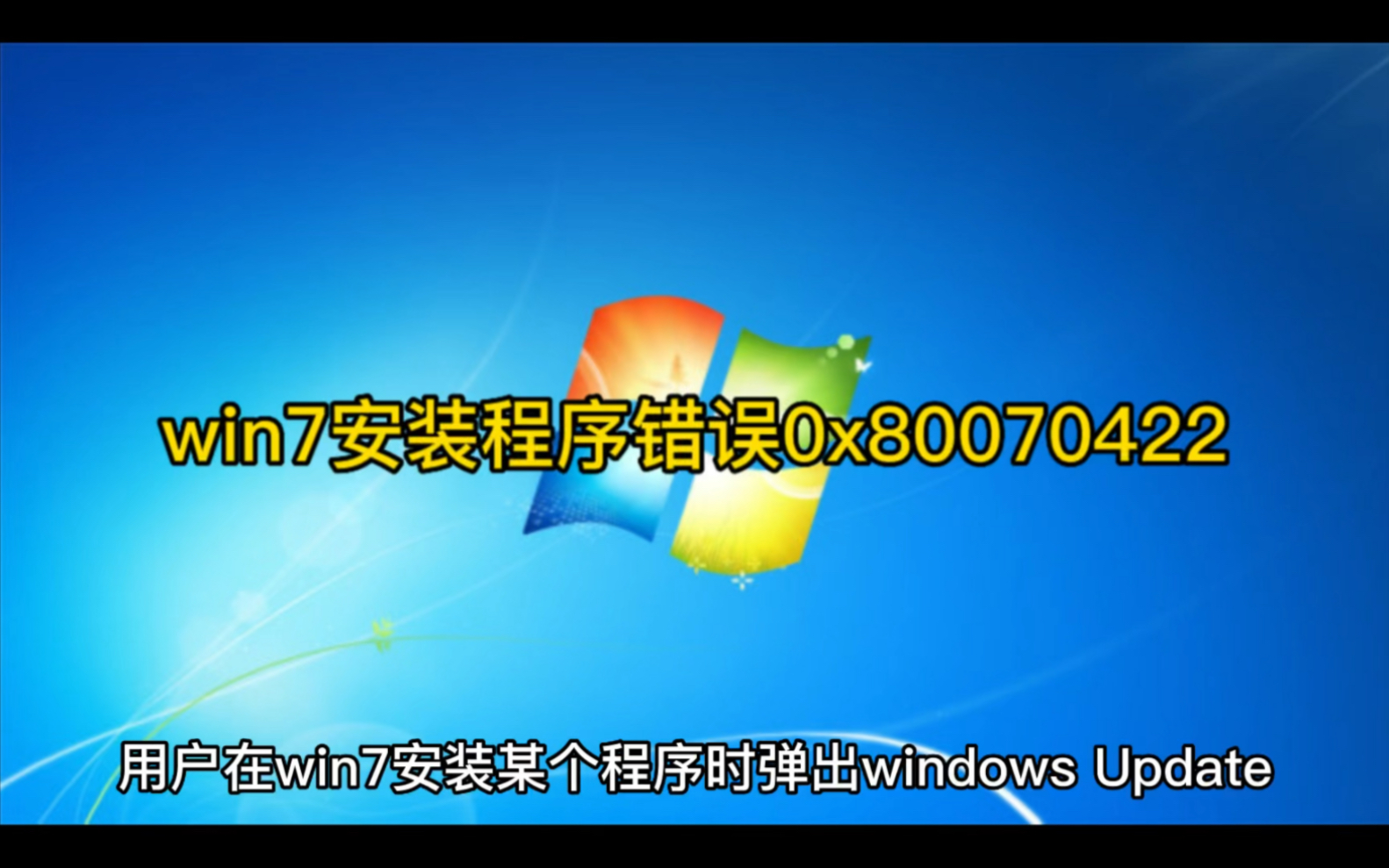 win7安装程序错误0x80070422怎么解决哔哩哔哩bilibili