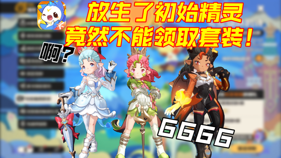 啊？放生了初始精灵竟然不能领取喵喵火花水蓝蓝套装！