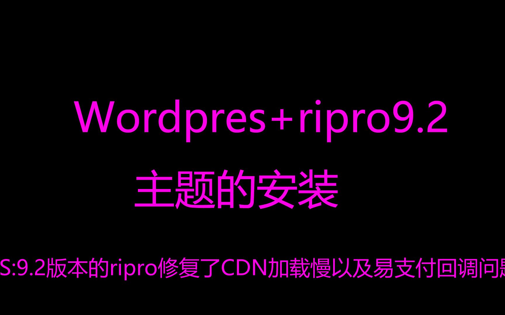 【Wordpress建站日主题Ripro美化教程】三、Wrodpress+Ripro9.2主题的安装,修复了CDN加载速度慢以及易支付回调的问题哔哩哔哩bilibili