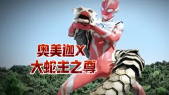 8月奥美迦先行文字预告来袭