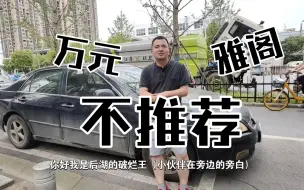 Download Video: 不推荐买的车第一期，07年万元雅阁，我却不推荐大家买！