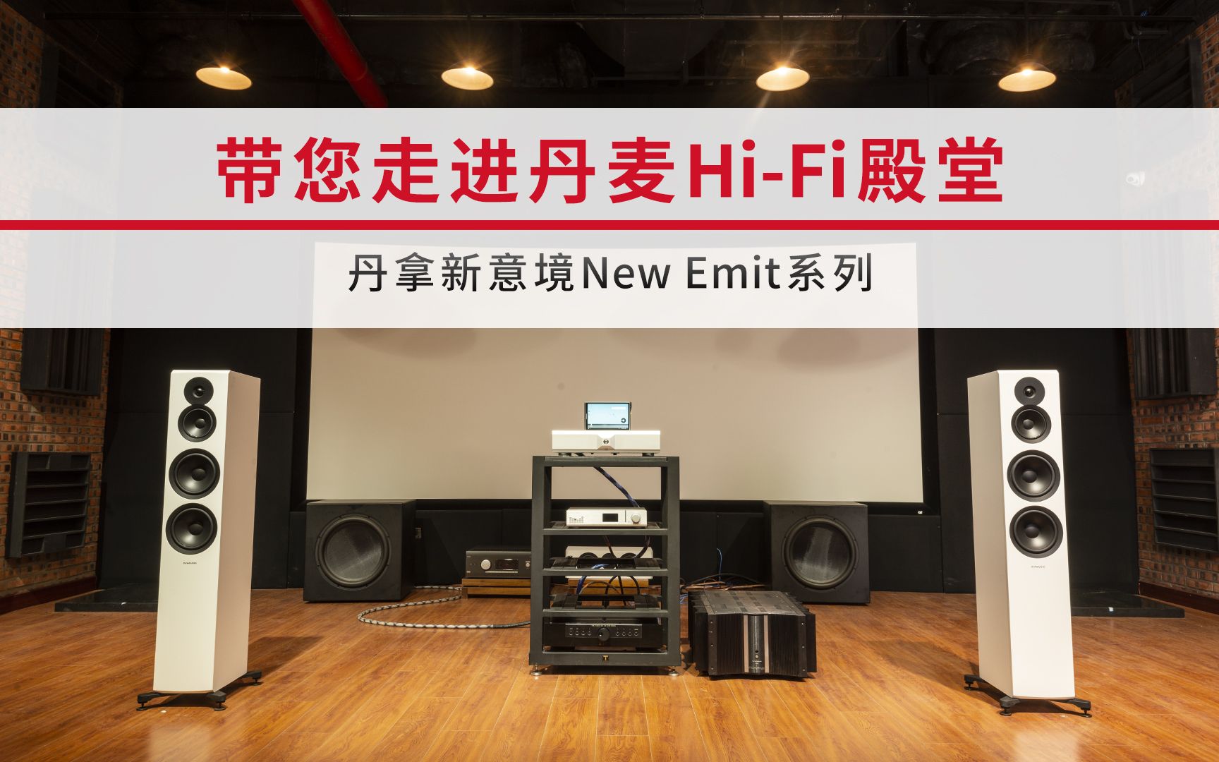 [图]带您走进丹麦Hi-Fi殿堂，丹拿新意境New Emit系列