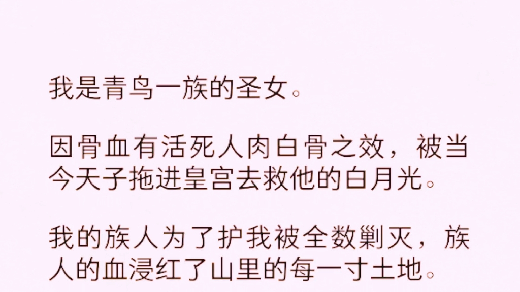 [图]（全）我是青鸟一族的圣女。因骨血有活死人肉白骨之效，被当今天子拖进皇宫去救他的白月光。我的族人为了护我被全数剿灭，族人的血浸红了山里的每一寸土地