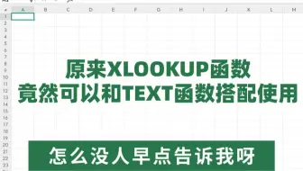 用XLOOKUP函数和TEXT函数搭配跨表核对数据，真的yyds!