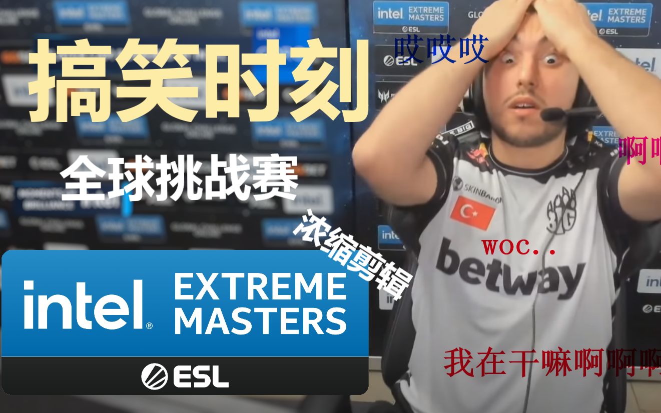 【CSGO】] IEM全球挑战赛决赛搞笑时刻哔哩哔哩bilibili