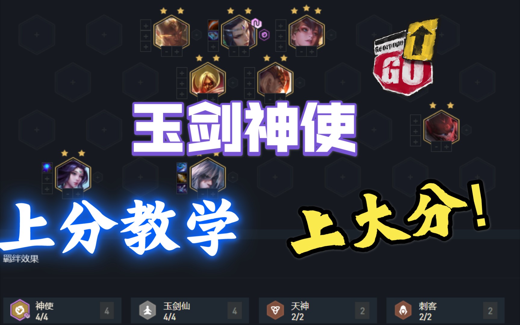 《云顶新赛季》玉剑神使,上分教学,一天上钻石不是梦!