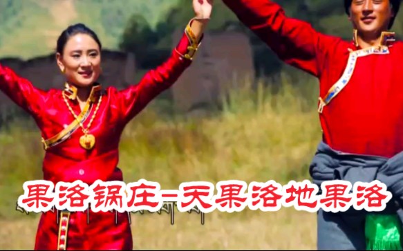 青海果洛藏族锅庄《天果洛地果洛》
