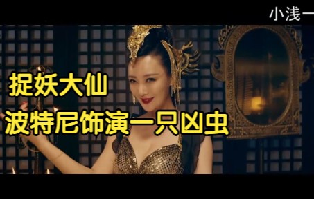 捉妖大仙:总所周知有王李丹妮主演的电影都是好电影,演技精湛,这部也不例外,全程高能哔哩哔哩bilibili