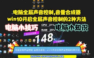 Download Video: 电脑全局声音控制,音量合成器，win10开启全局声音控制的2种方法