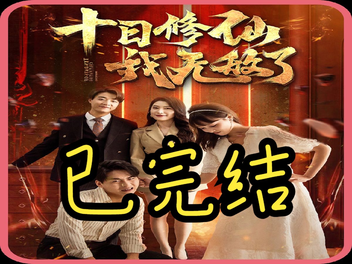 十日修仙我无敌了!【0299集全剧大结局无删减后续】哔哩哔哩bilibili