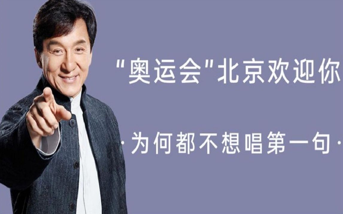 北京欢迎你,成龙刘欢拒唱第一句,刘德华周杰伦又因何不去?