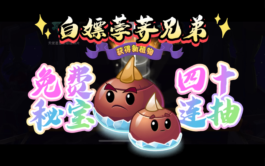 白嫖荸荠兄弟:免费秘宝40连抽