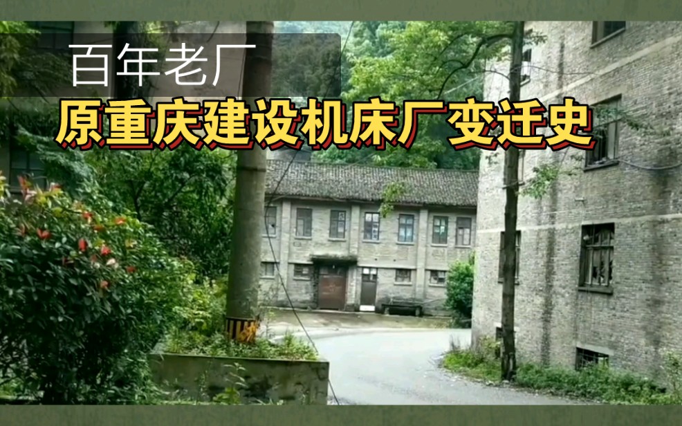 原重庆建设机床厂变迁史哔哩哔哩bilibili