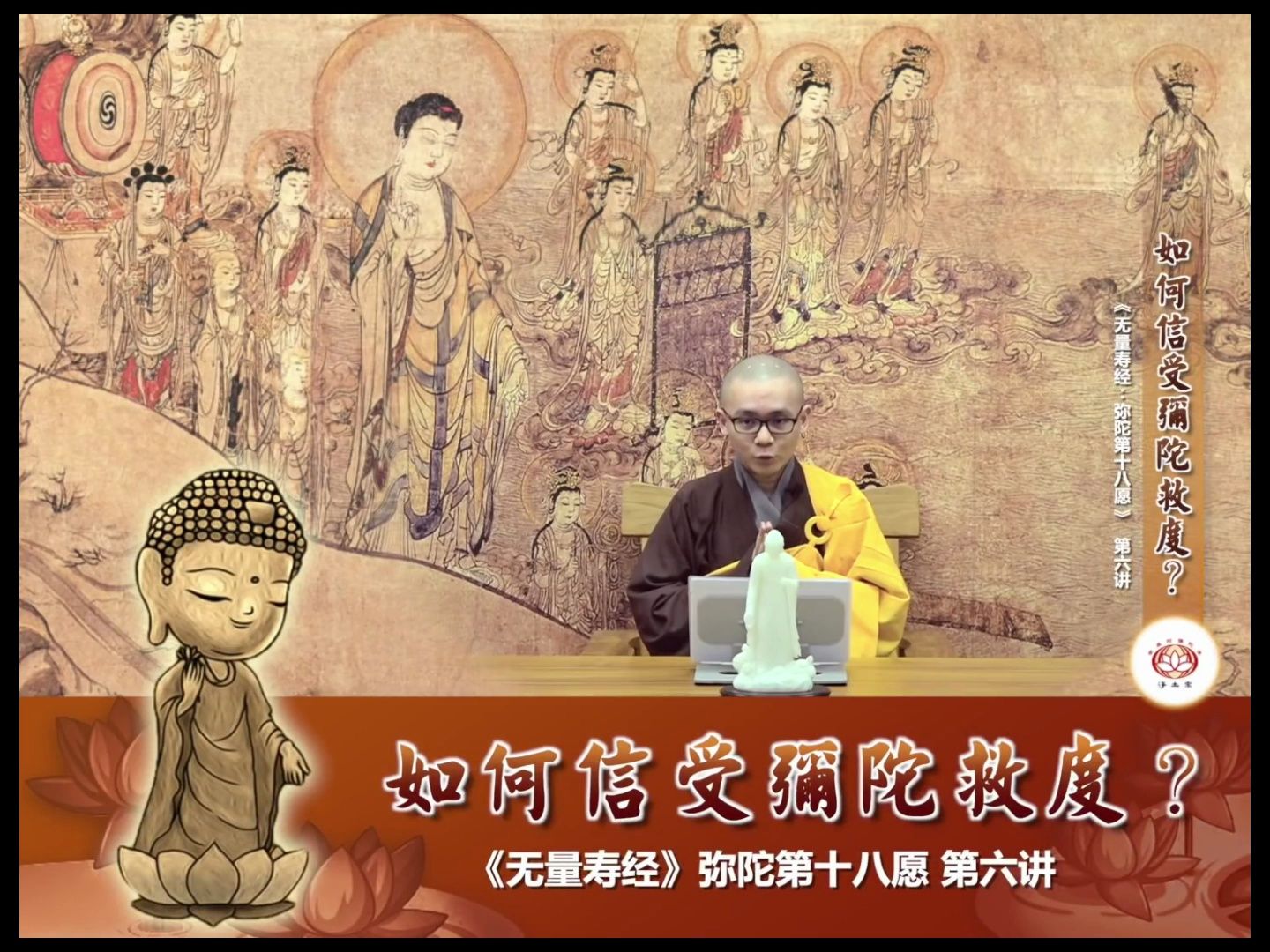 《无量寿经》弥陀第十八愿 第6讲 - 如何信受弥陀救度(至心信乐) 净本