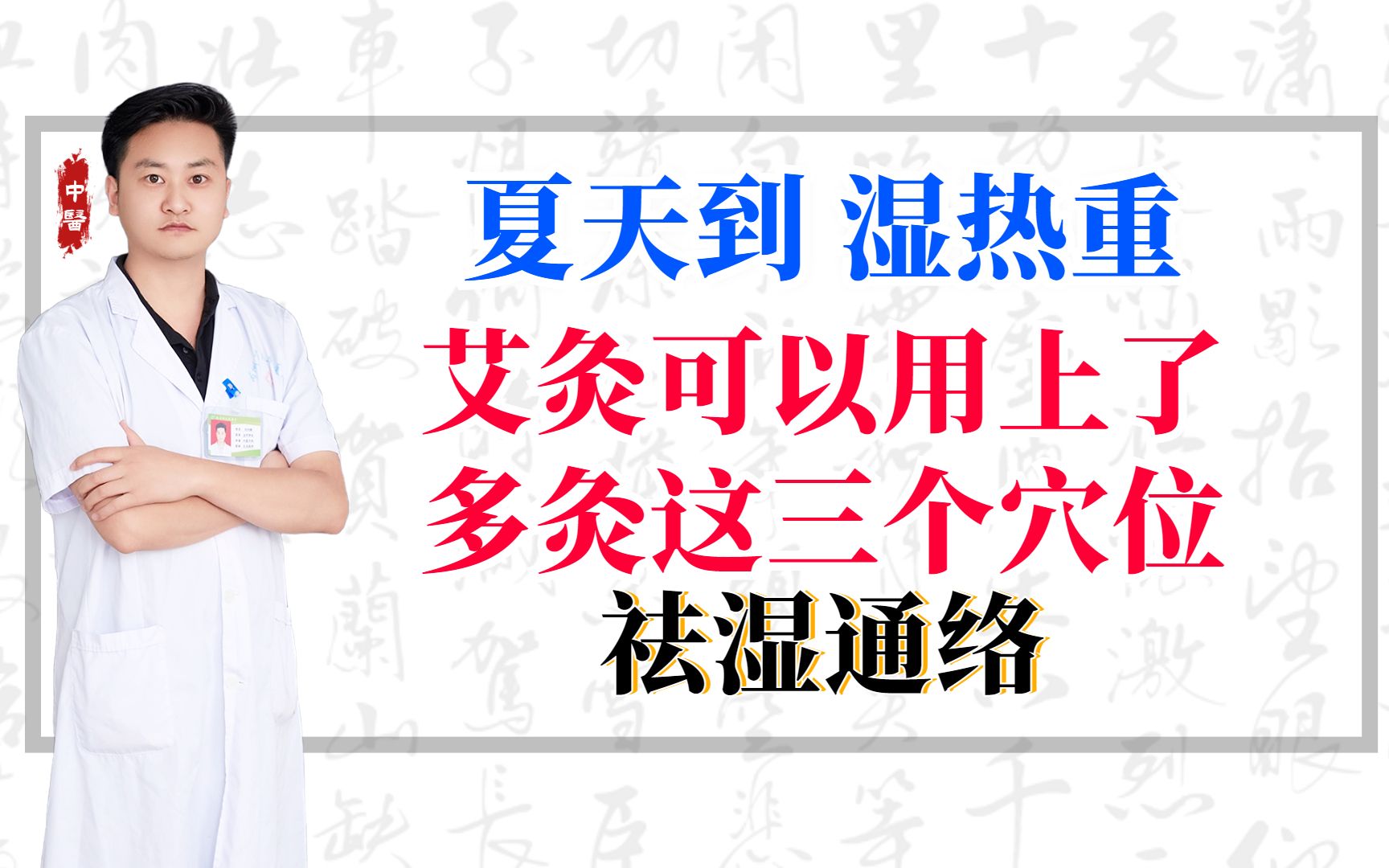 夏天到,湿热重,艾灸可以用上了,多灸这三个穴位,祛湿通络哔哩哔哩bilibili