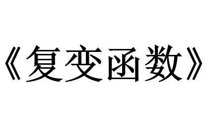 [图]【数学系专业课】 复变函数 讲解视频