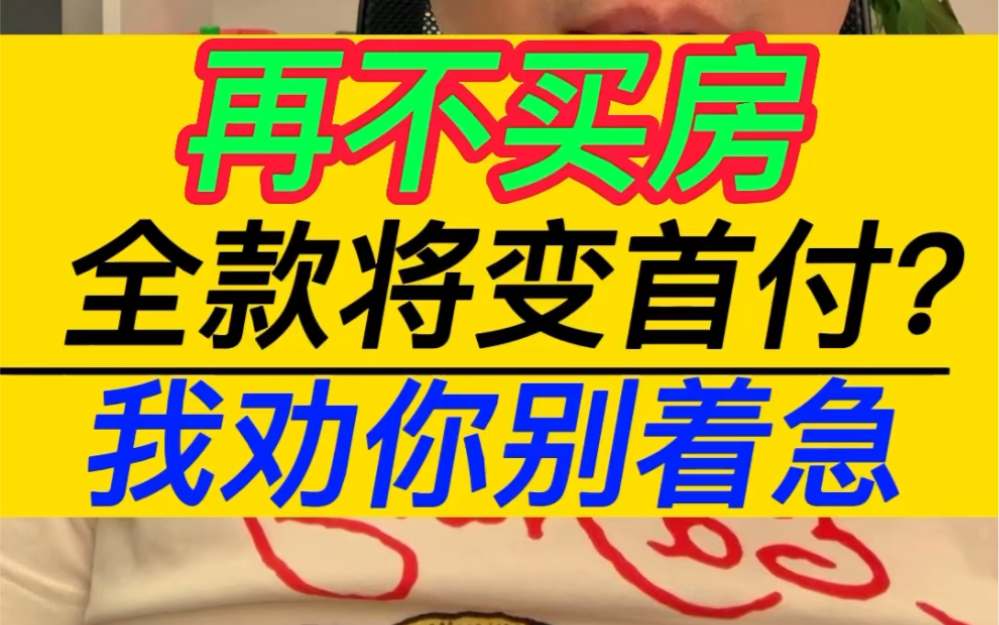 再不买房全款将变首付?我劝你别着急.#买房#楼市 #经济 #投资 #资产配置 #干货哔哩哔哩bilibili