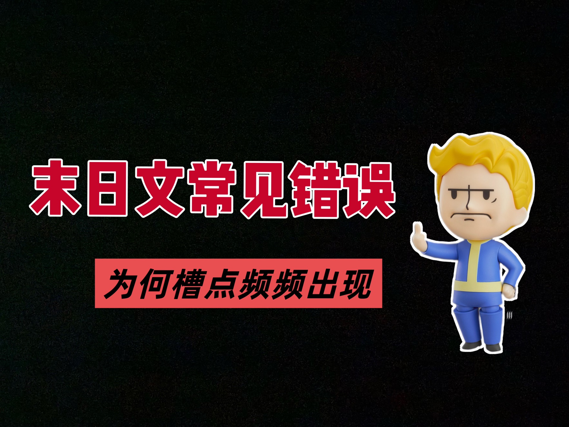 【末日文吐槽】末日文常见错误！盘点现在的末日文都犯了什么错误？为何槽点频频出现？新手应该如何写好末日小说？