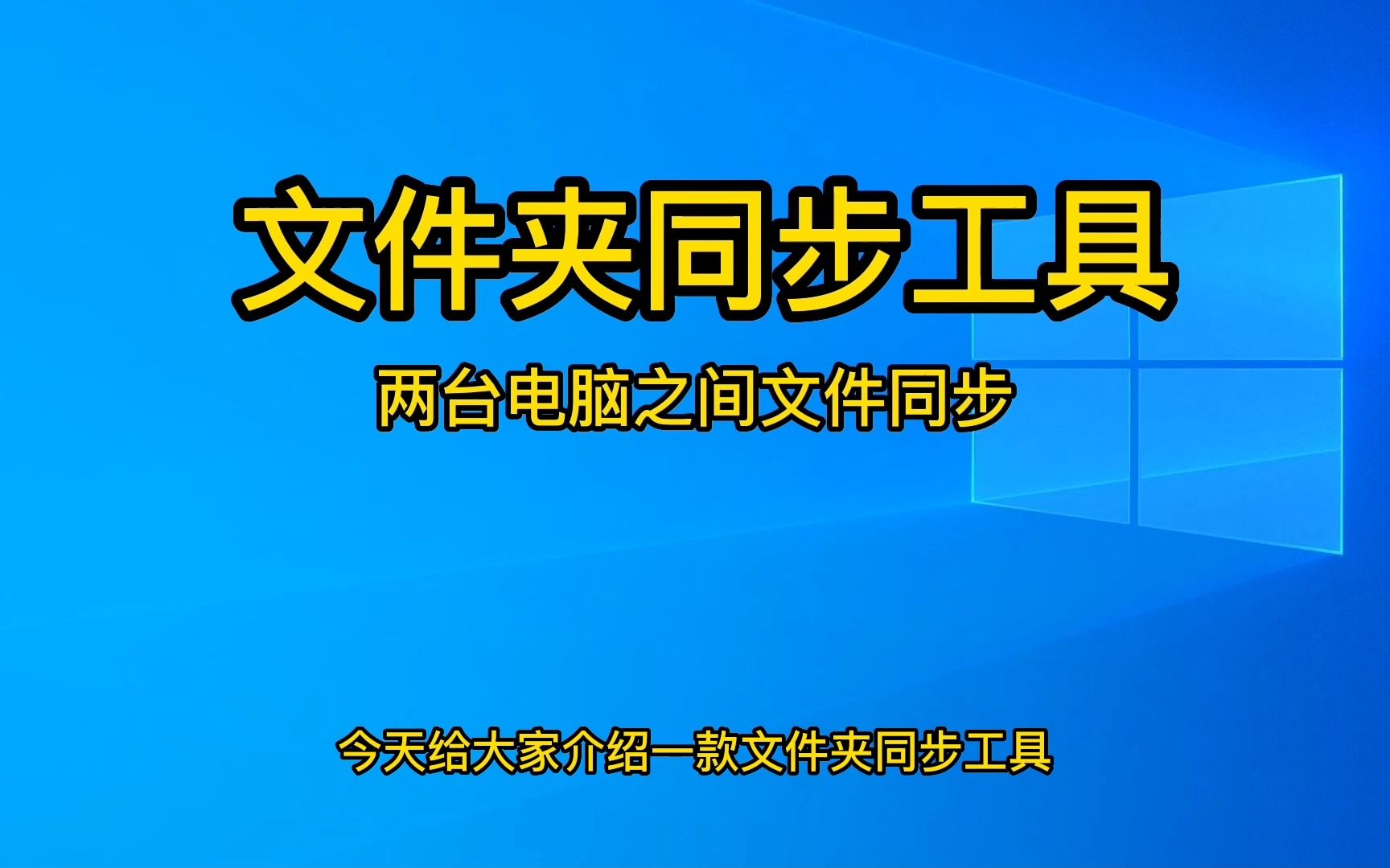 [图]文件同步工具 将一台电脑文件拷贝到另一台电脑